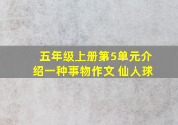 五年级上册第5单元介绍一种事物作文 仙人球